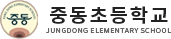 중동초등학교